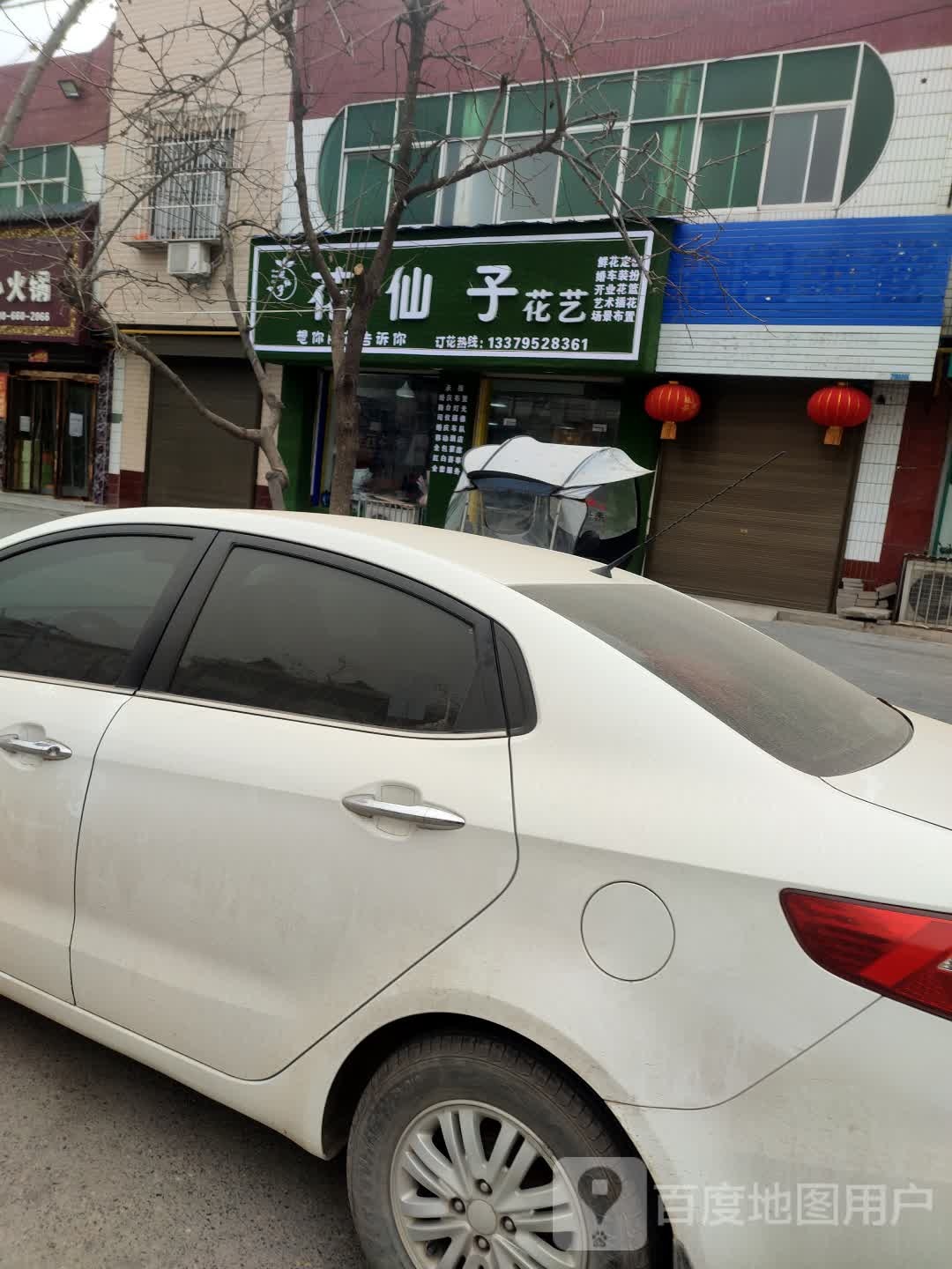 花仙子花艺(泾阳店)