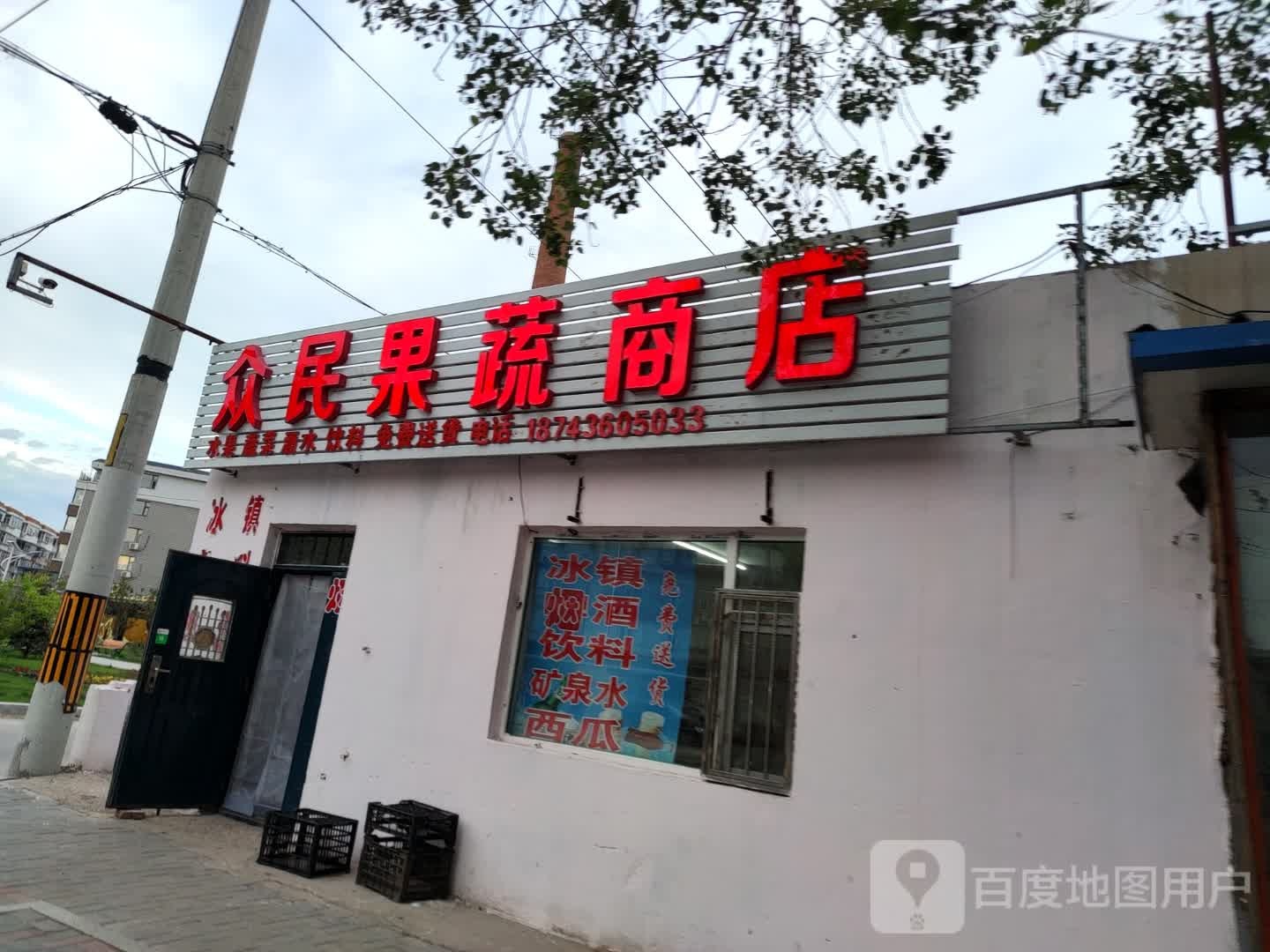 众民果蔬商店