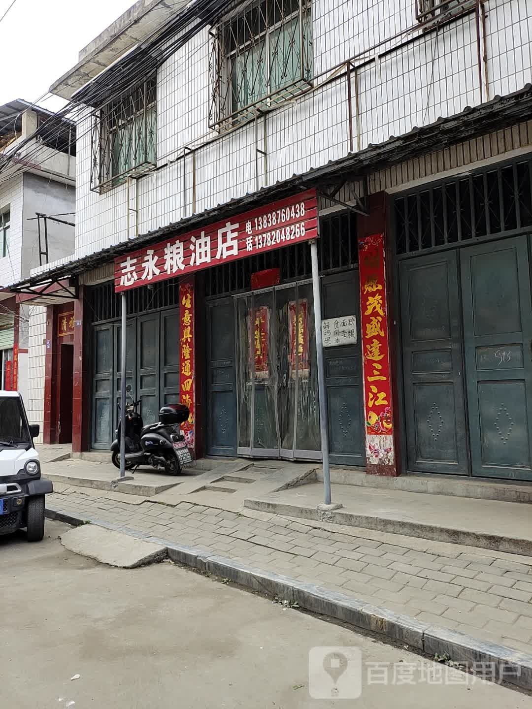 社旗县志永粮油店