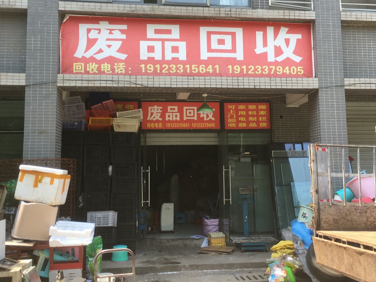废品回收