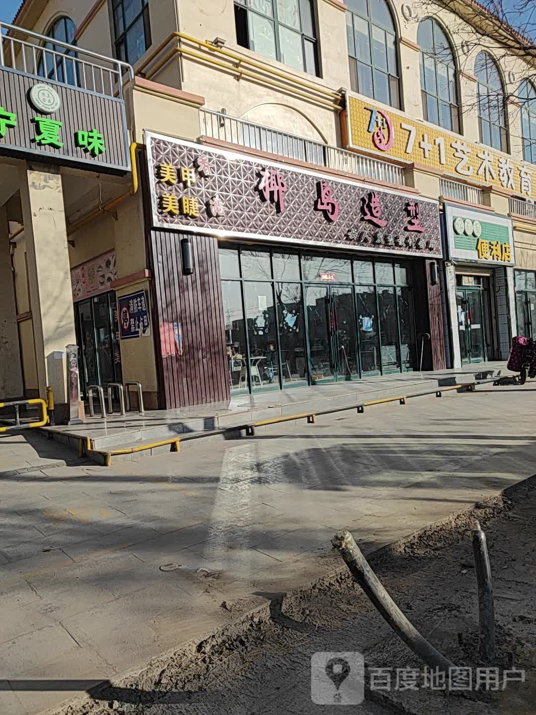 叶岛造型(东苑街店)