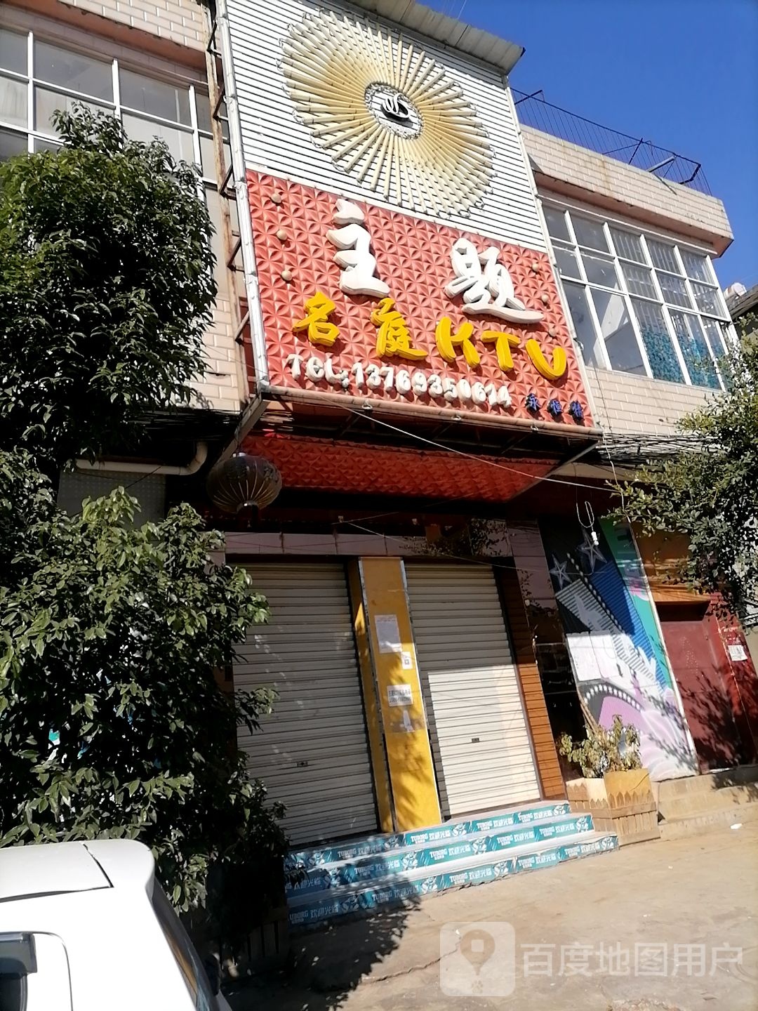 主体名庭KTV
