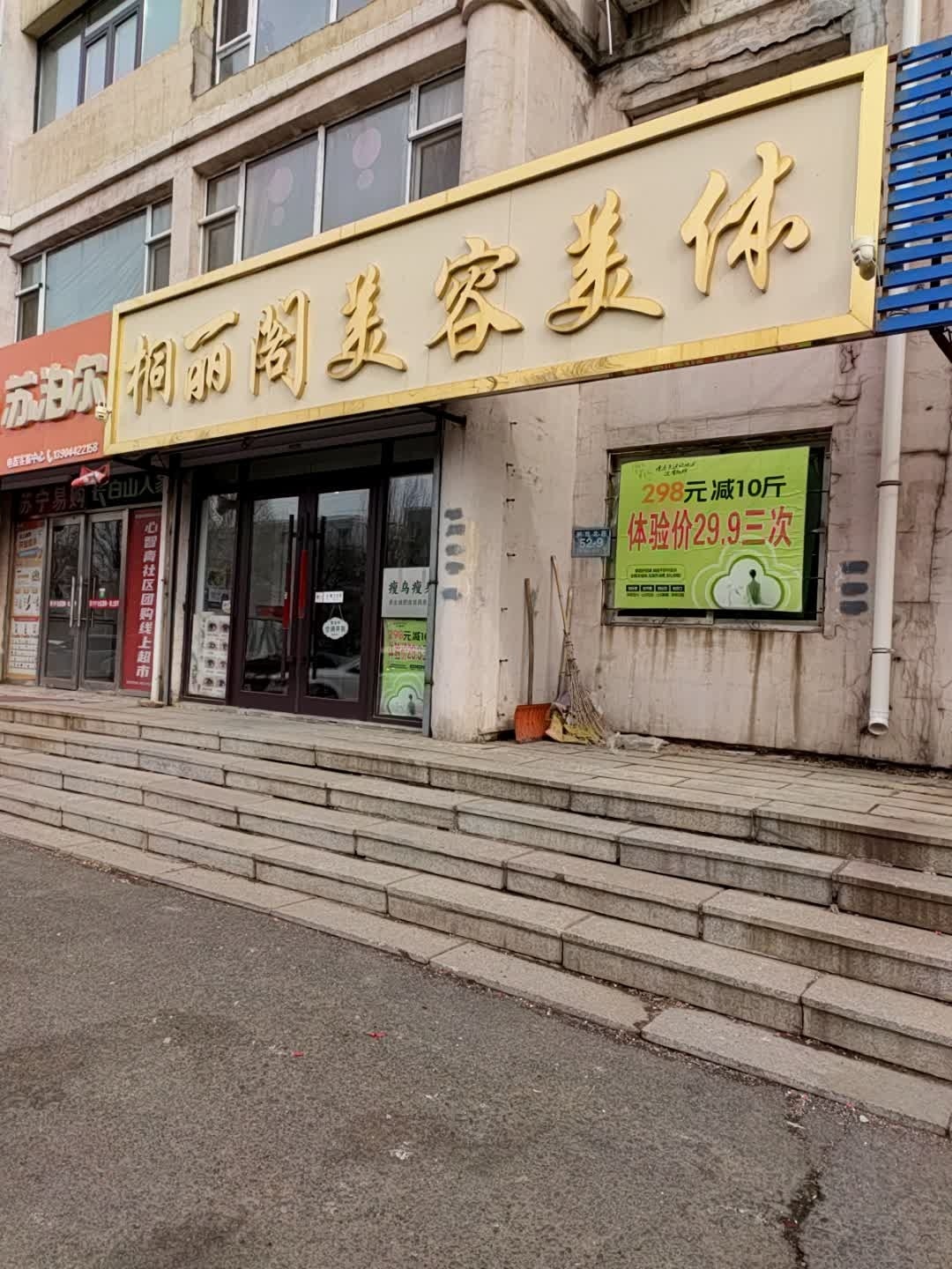 桐丽阁美容美体