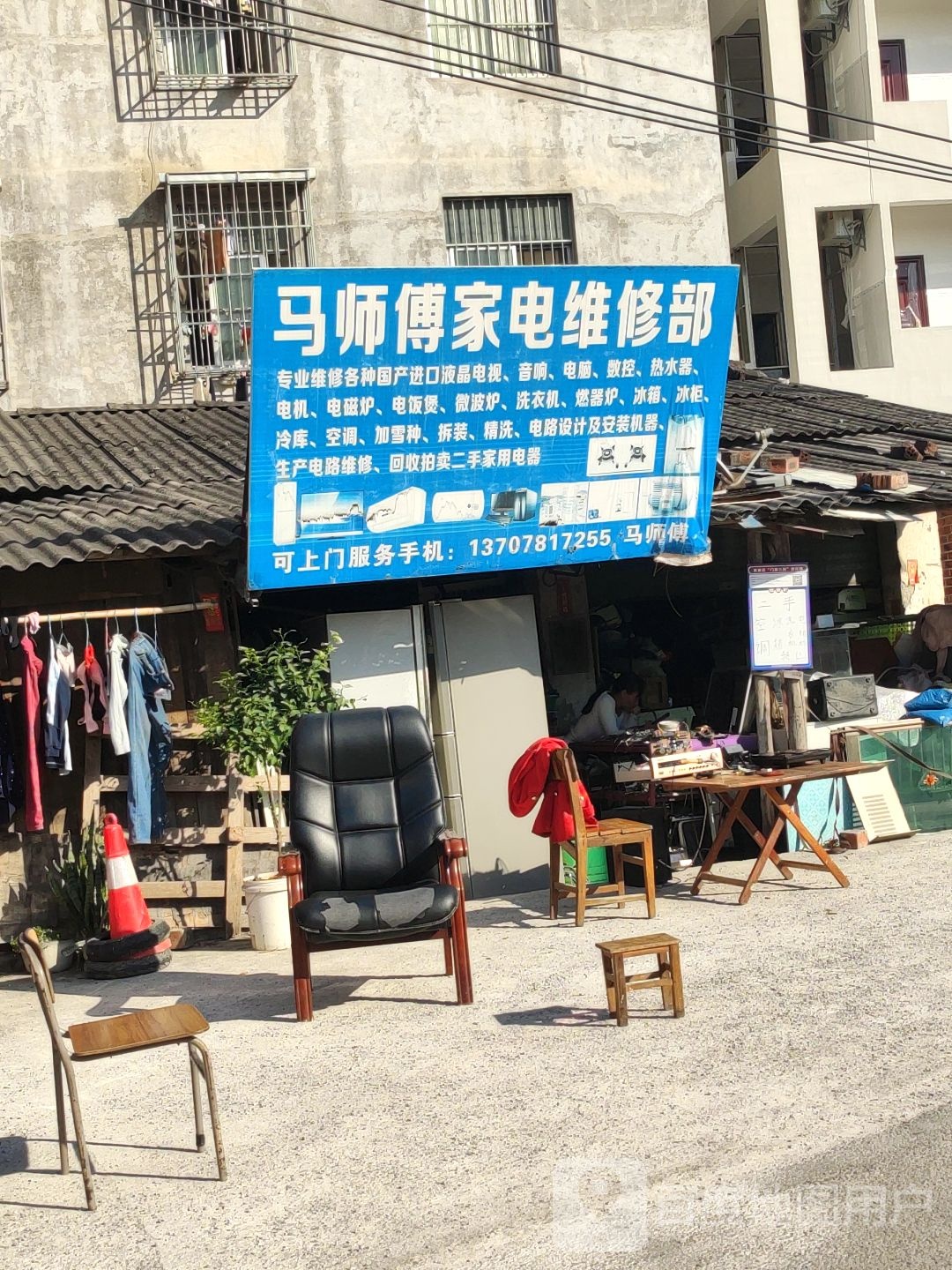 马师傅家电维修部