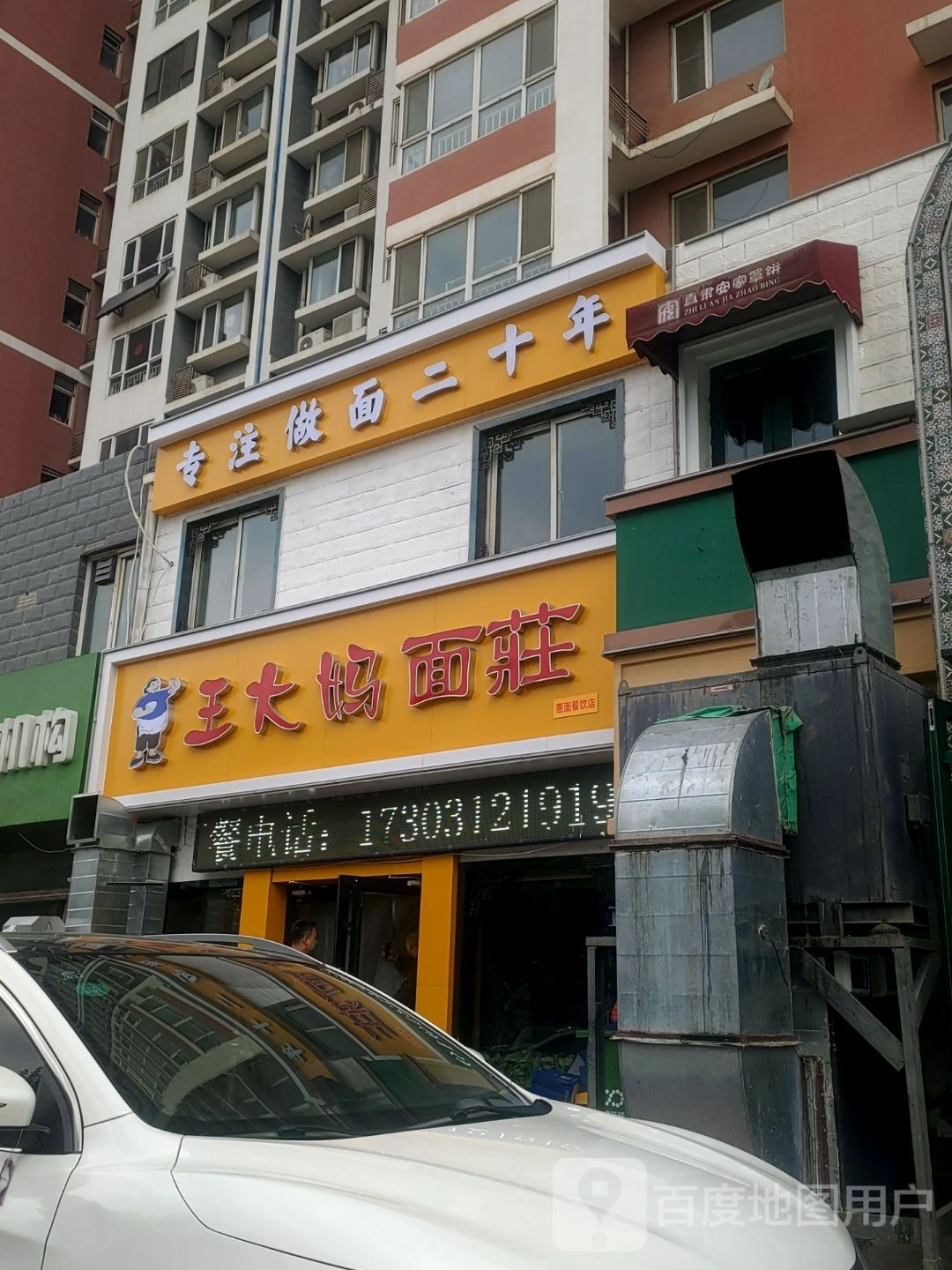 王大妈面莊炒面·家常菜(保定总店)