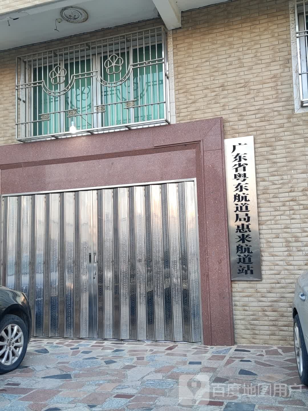 广东省粤东航道局惠来航道站