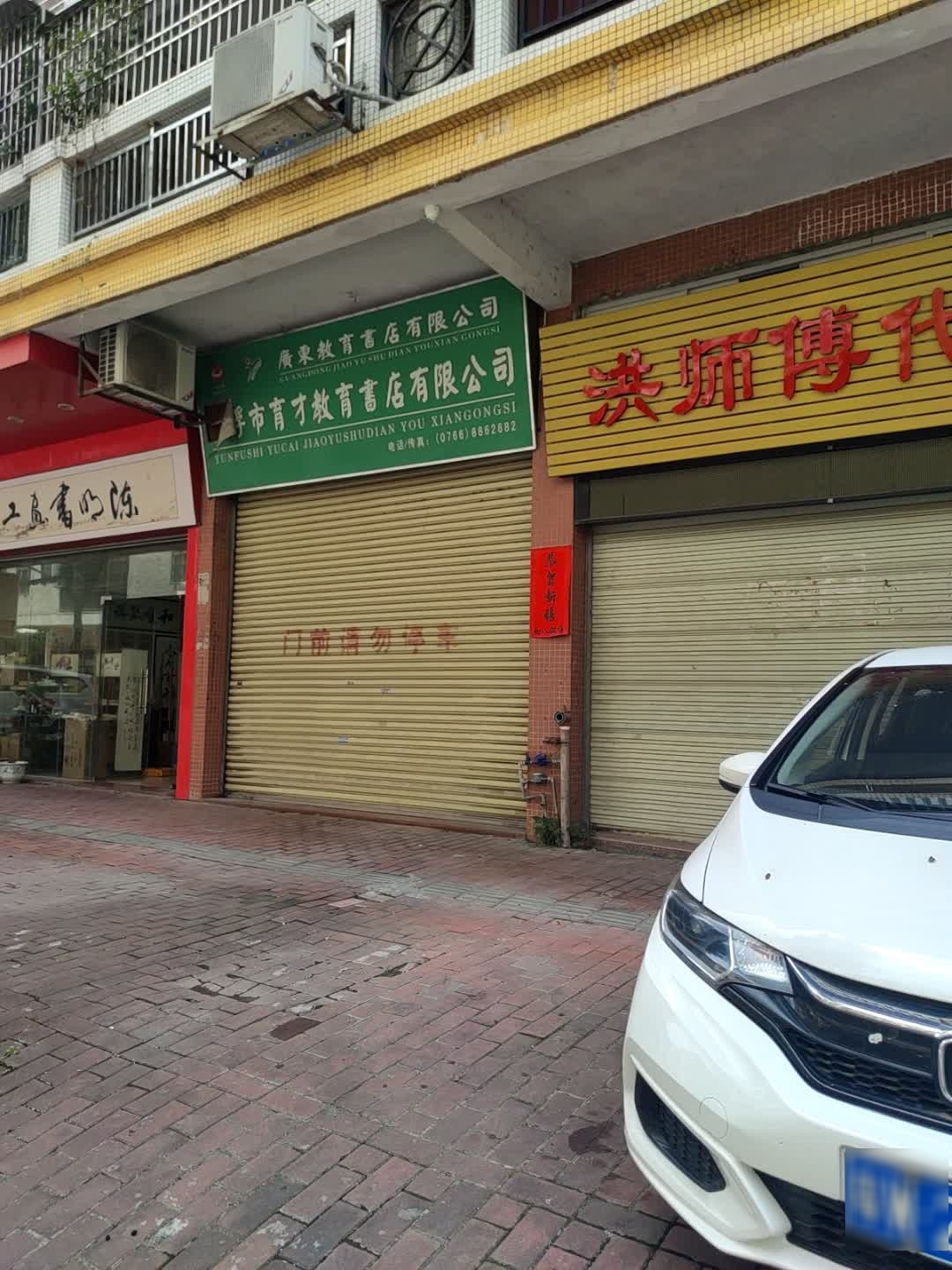 云浮市育才教育书店有限公司