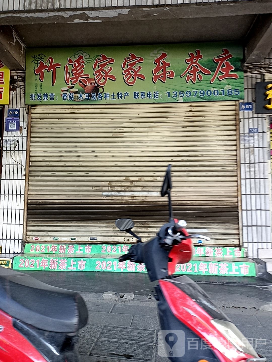 竹溪家家乐茶庄