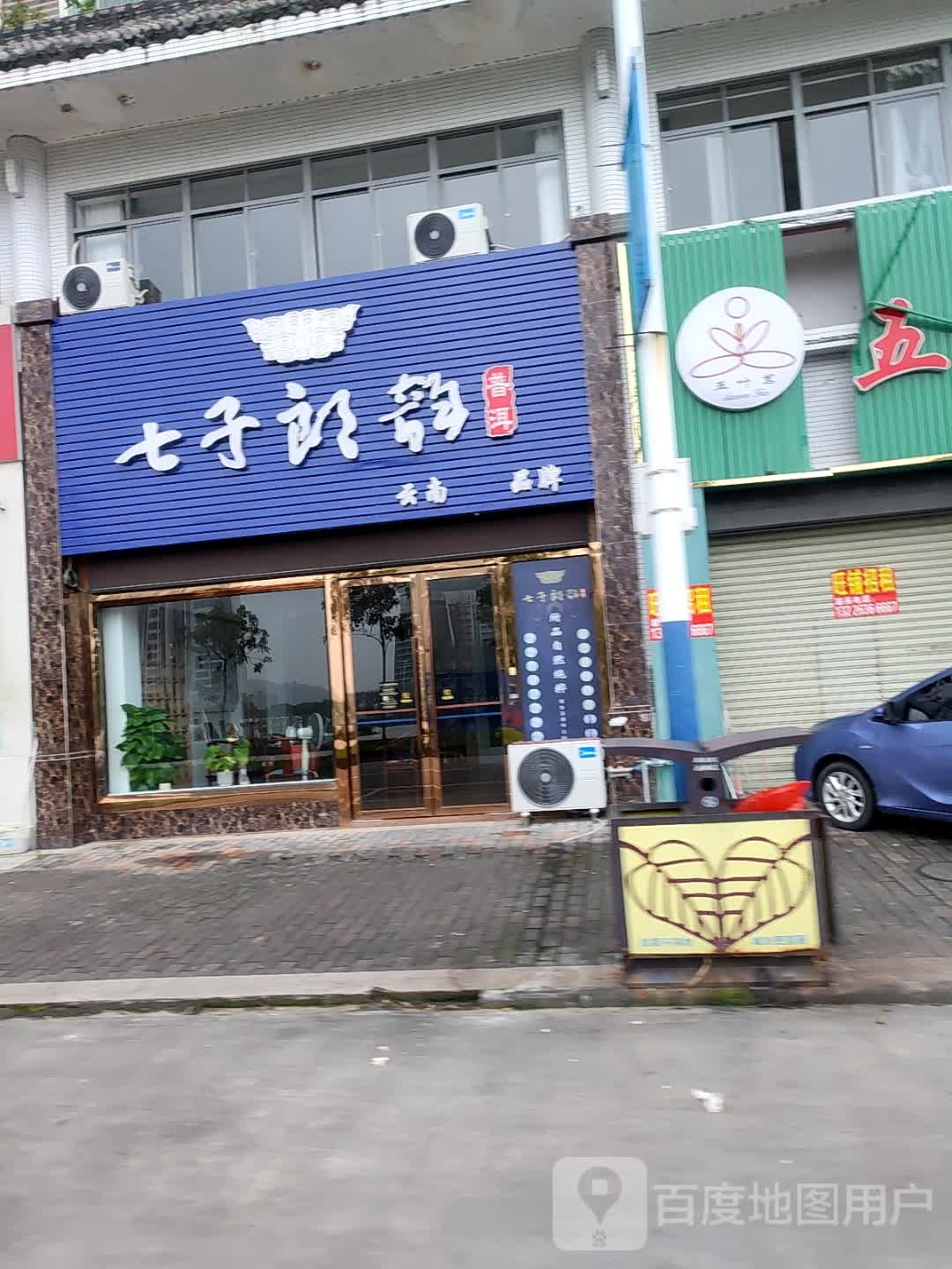 七子郎韵(新兴店)