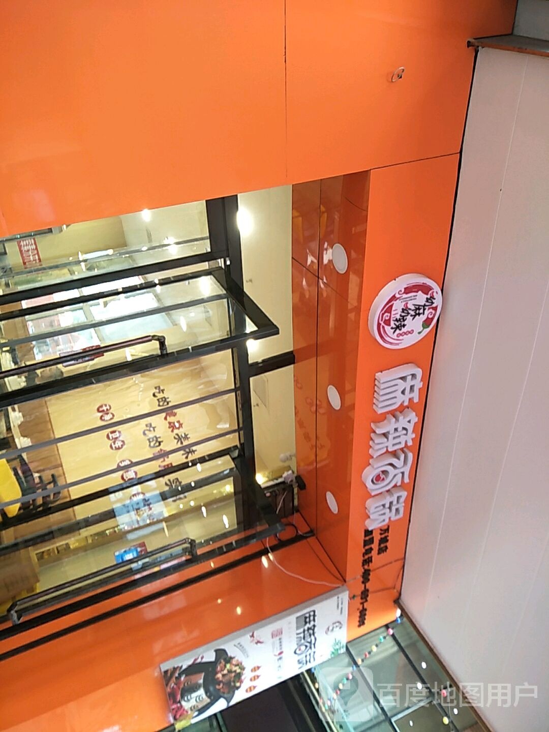 幼麻幼辣约辣香锅(万城新天地购物广场店)