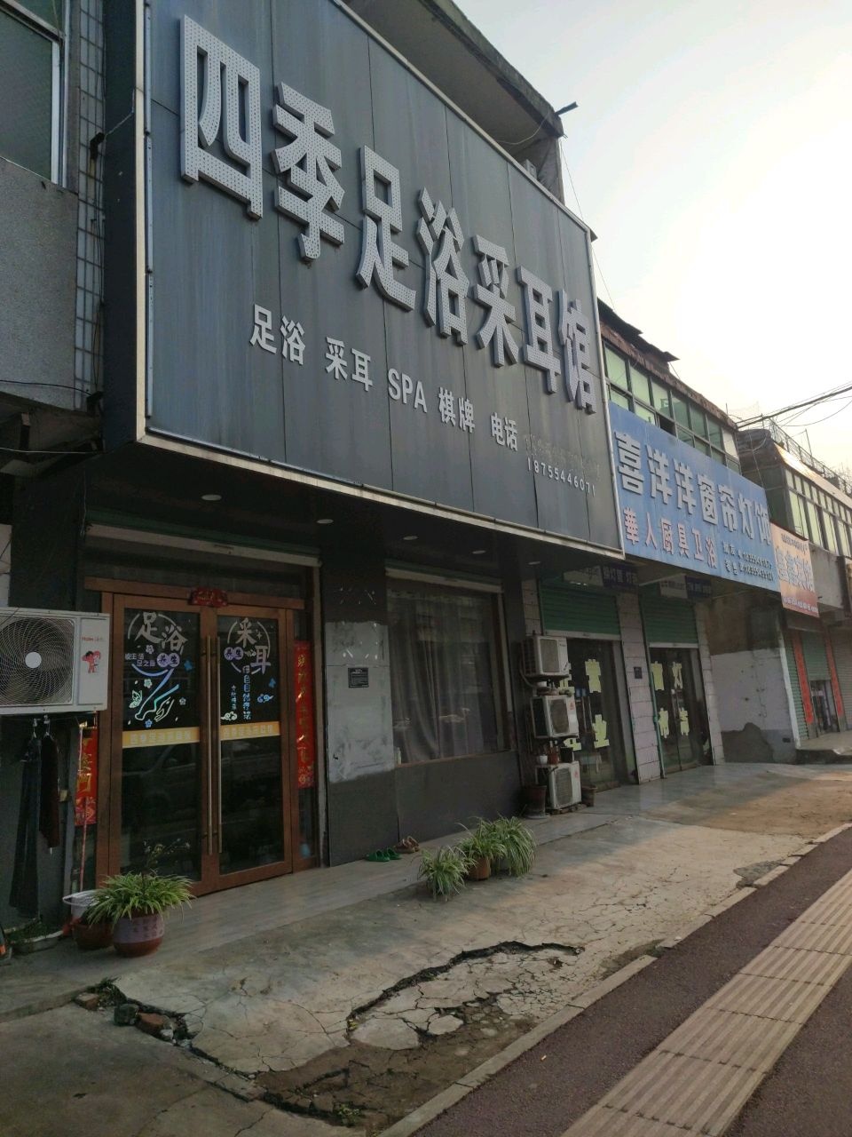 四季足浴采耳馆