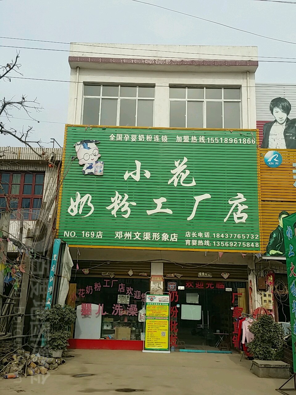 邓州市文渠镇小花奶粉工厂店(X035店)