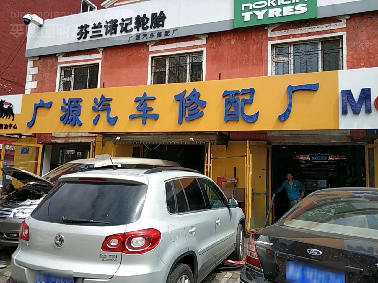 广源汽车修配厂(民庆街店)