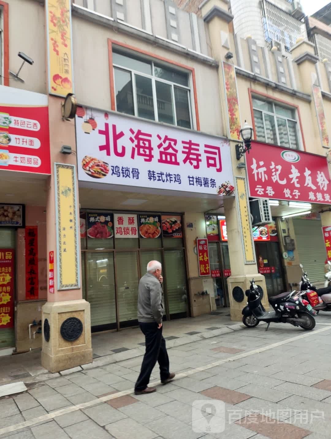 北海盗寿司薯条(大兴路店)