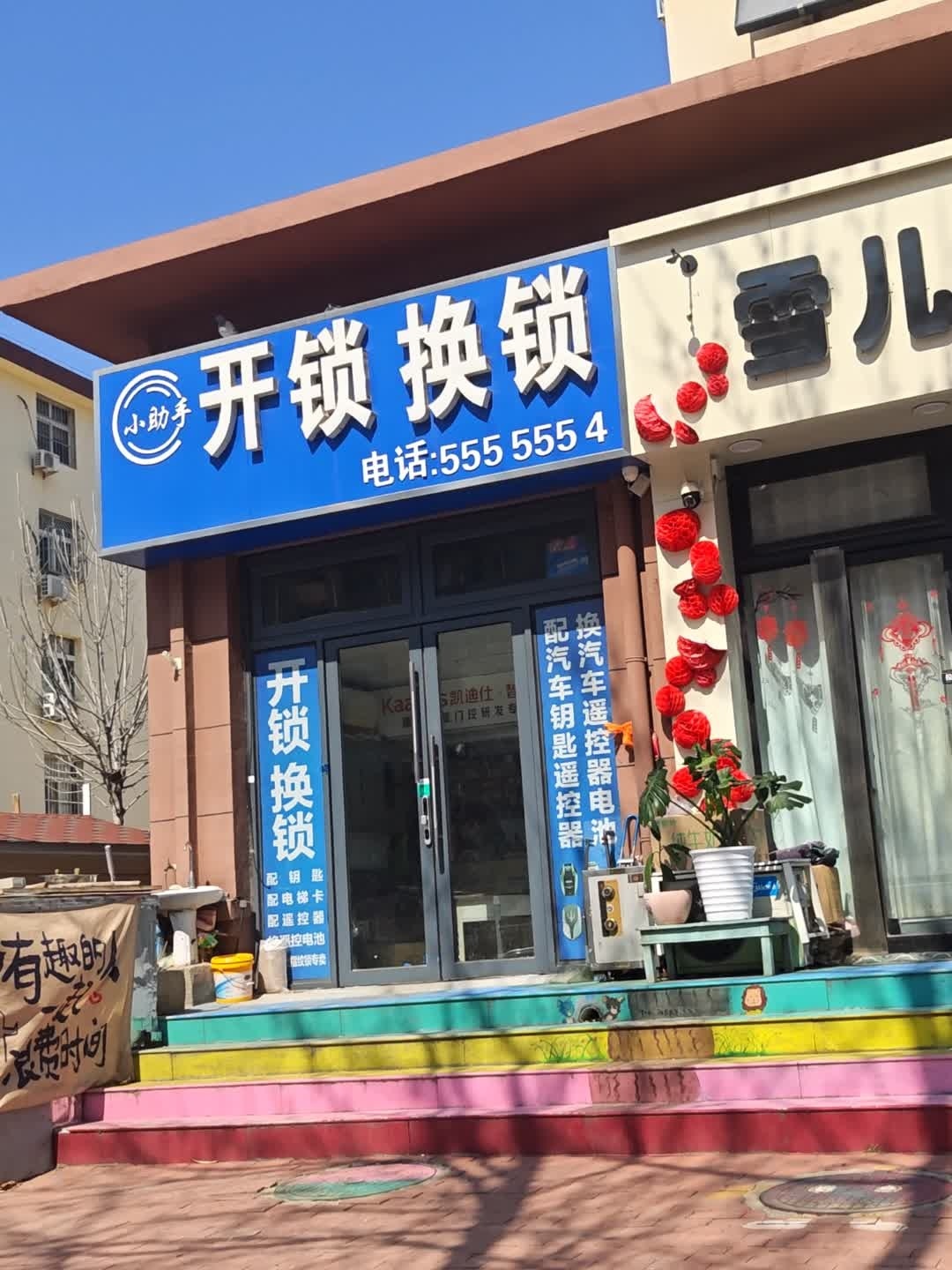 开锁换锁