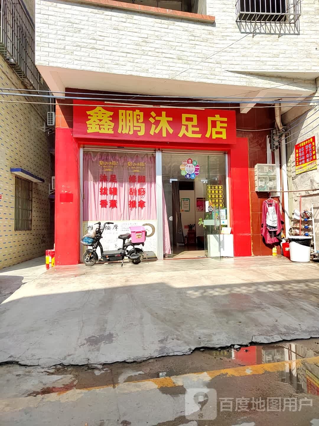 鑫鹏沐足店