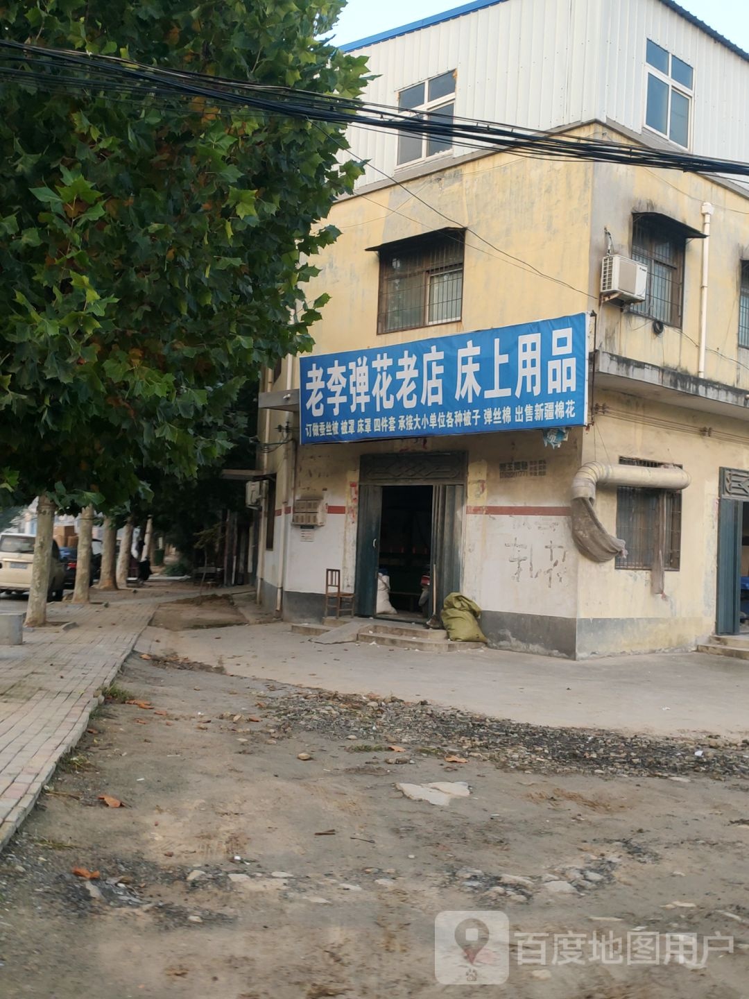 荥阳市乔楼镇老李弹花老店床上用品