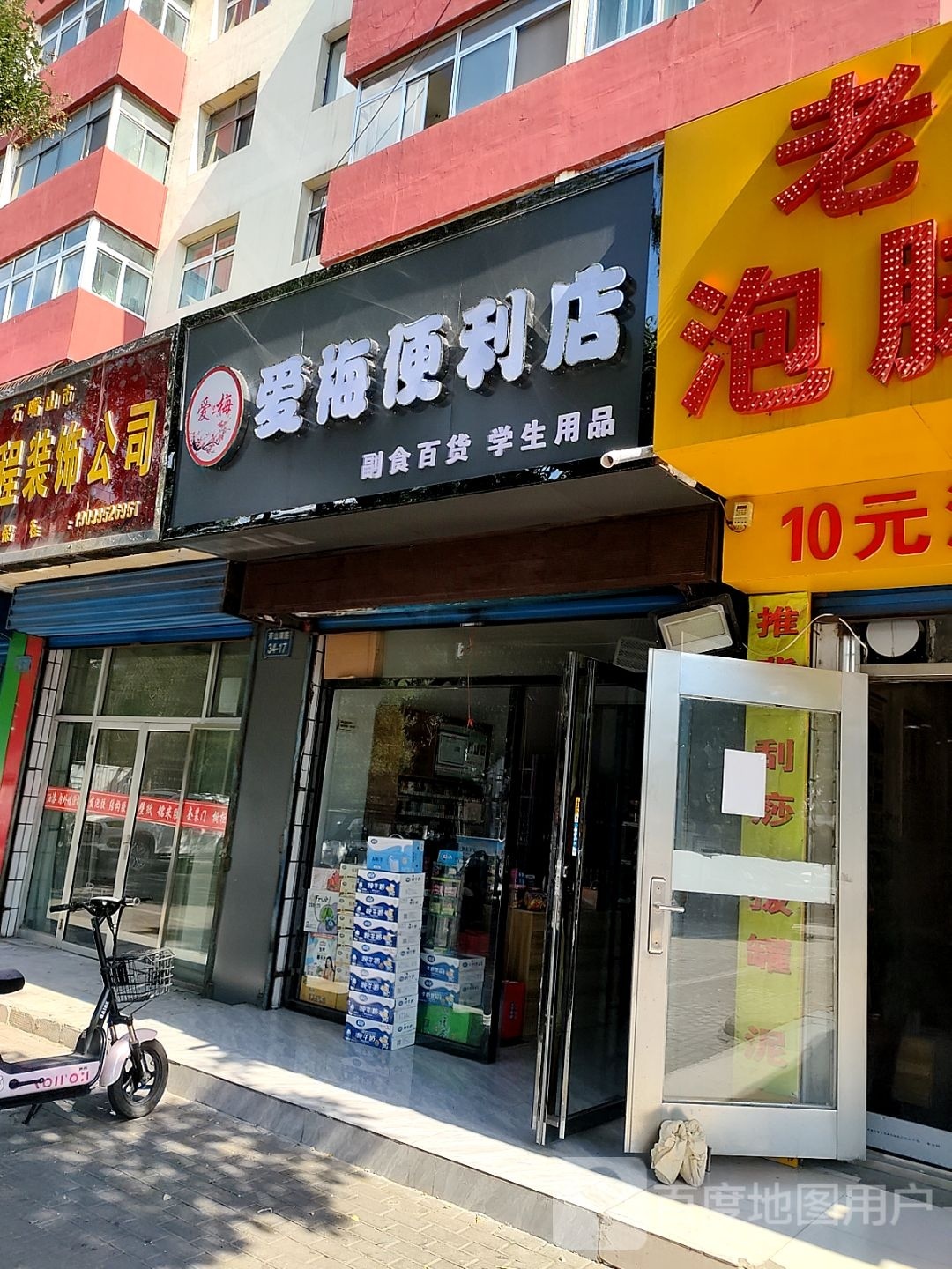 爱梅便利店