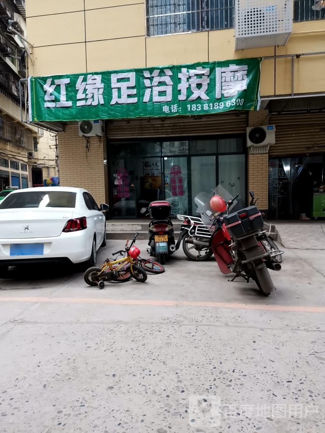 红缘足浴按摩