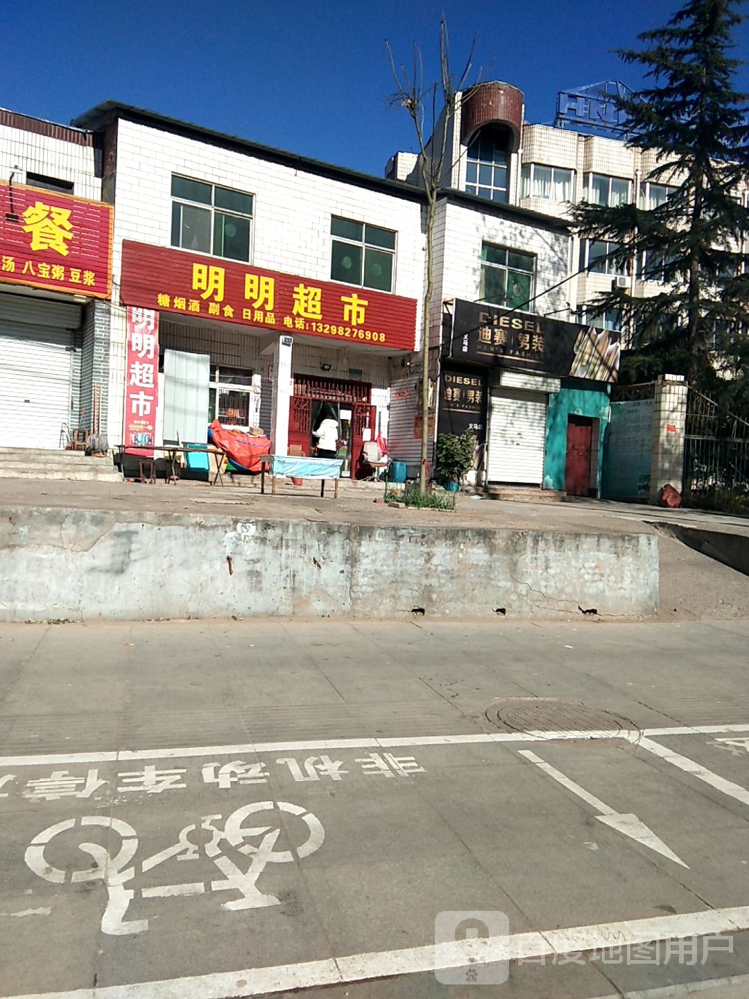 明明超市(千秋路店)