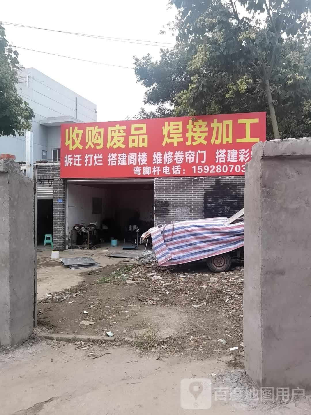 废品收费站