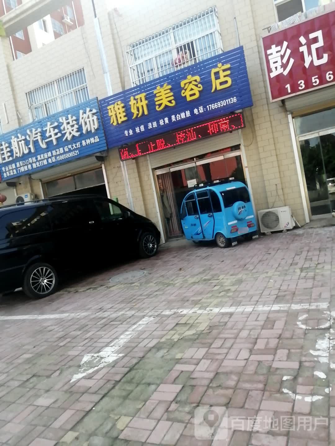 雅妍美荣店