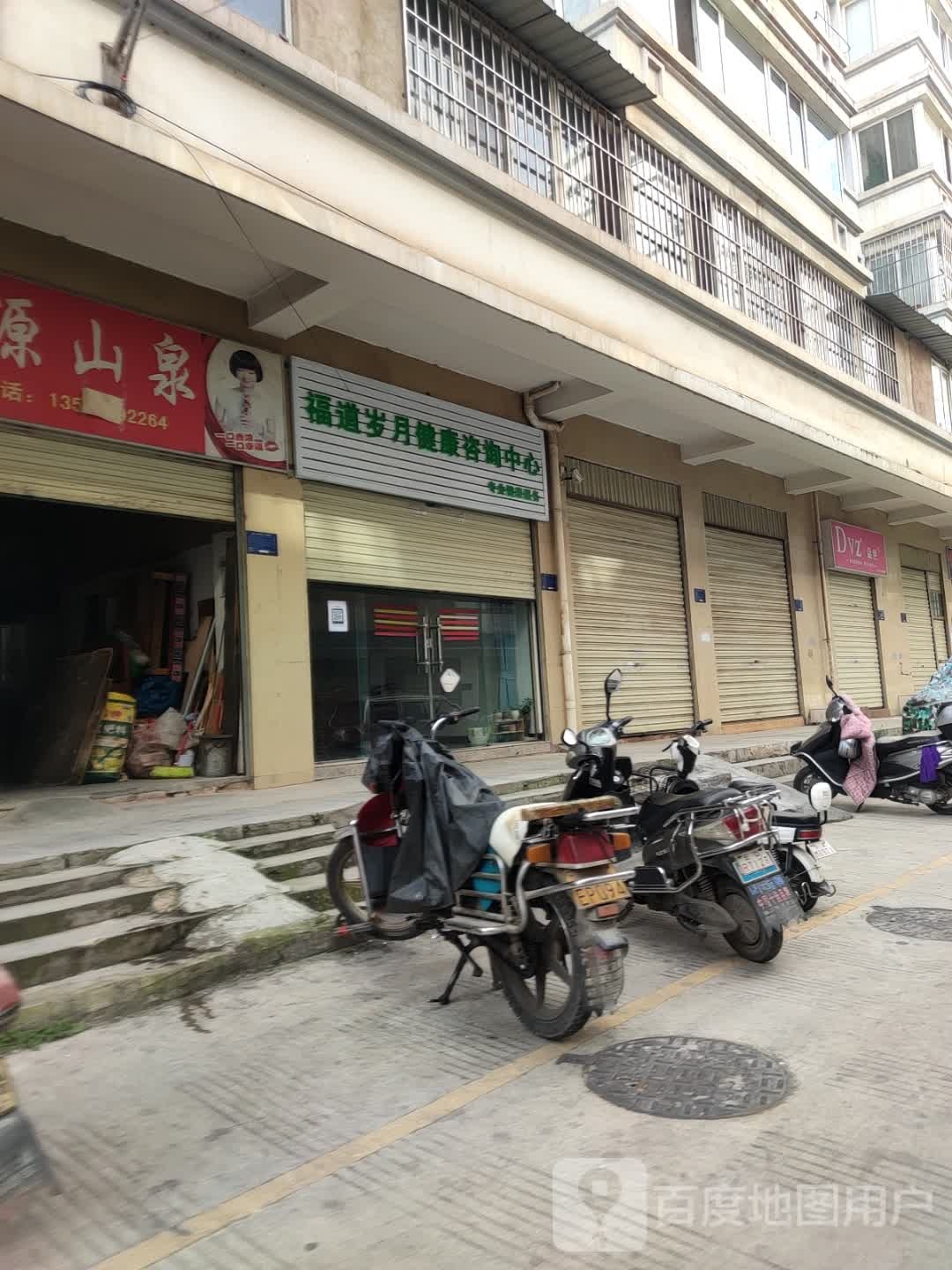 福道岁月健康咨询中心