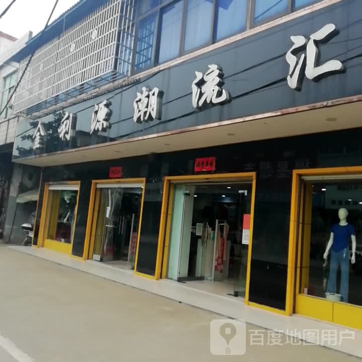 浉河区吴家店镇利源潮流汇