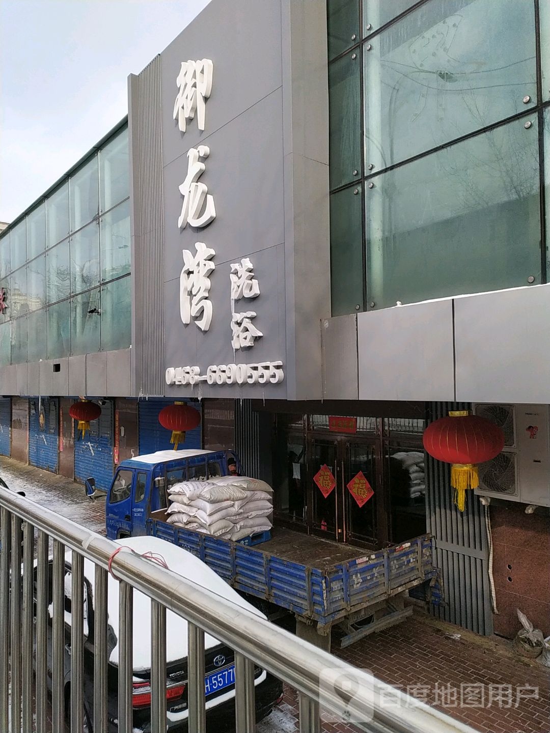 御龙湾洗浴(和平家园店)
