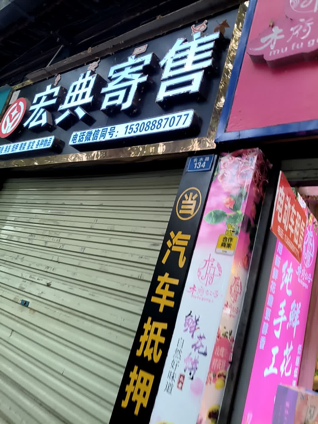 宏典寄售上门回收抵押