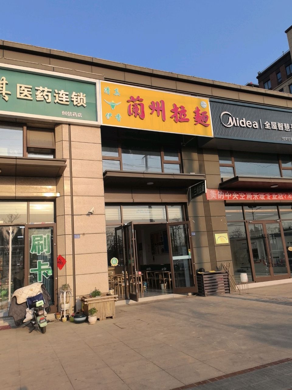 清真伊香兰州拉面