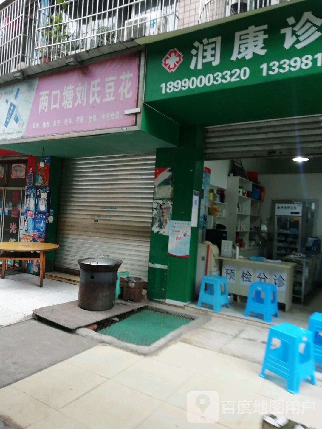 润康诊所(自贡市广播电视局大安区分局西)