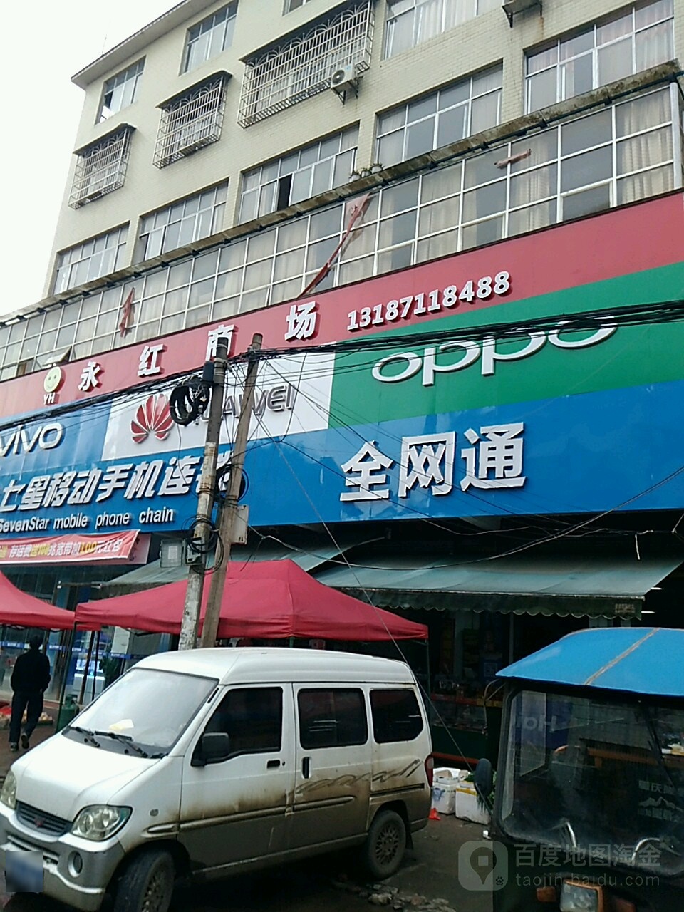 永红商场