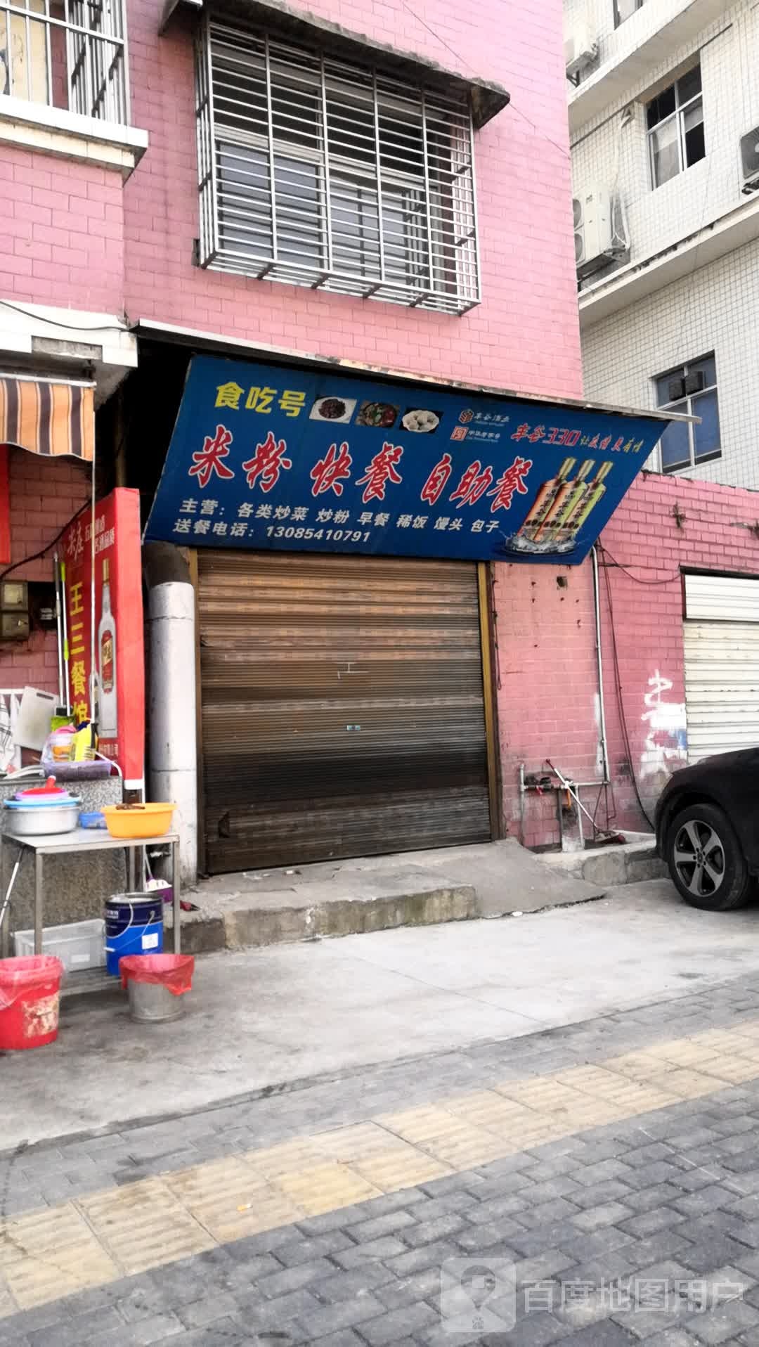 食吃号米粉快餐店