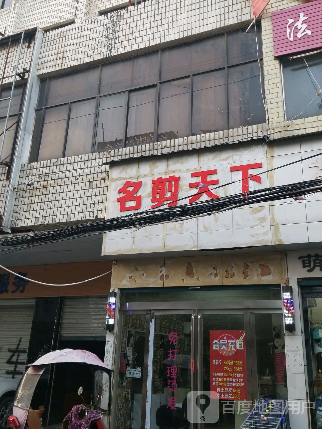 名剪天下(中山大街店)