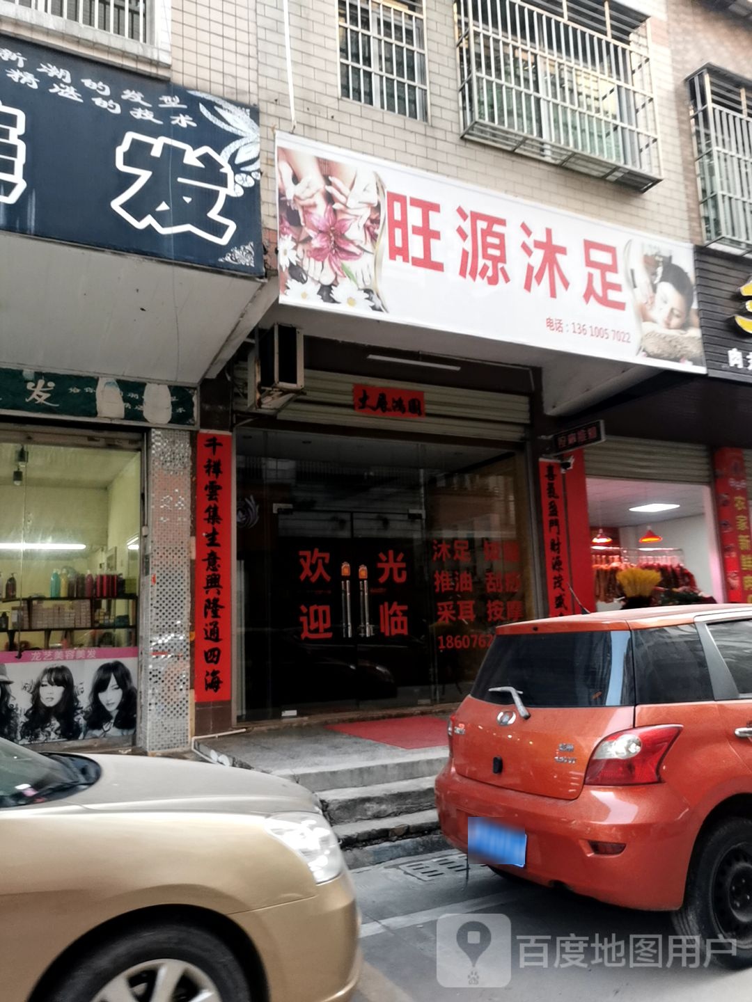 旺源沐足店