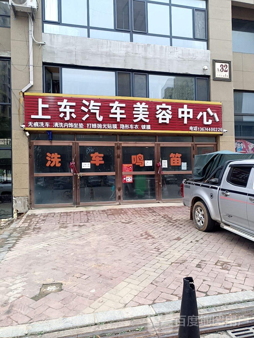 上东汽车美容中心