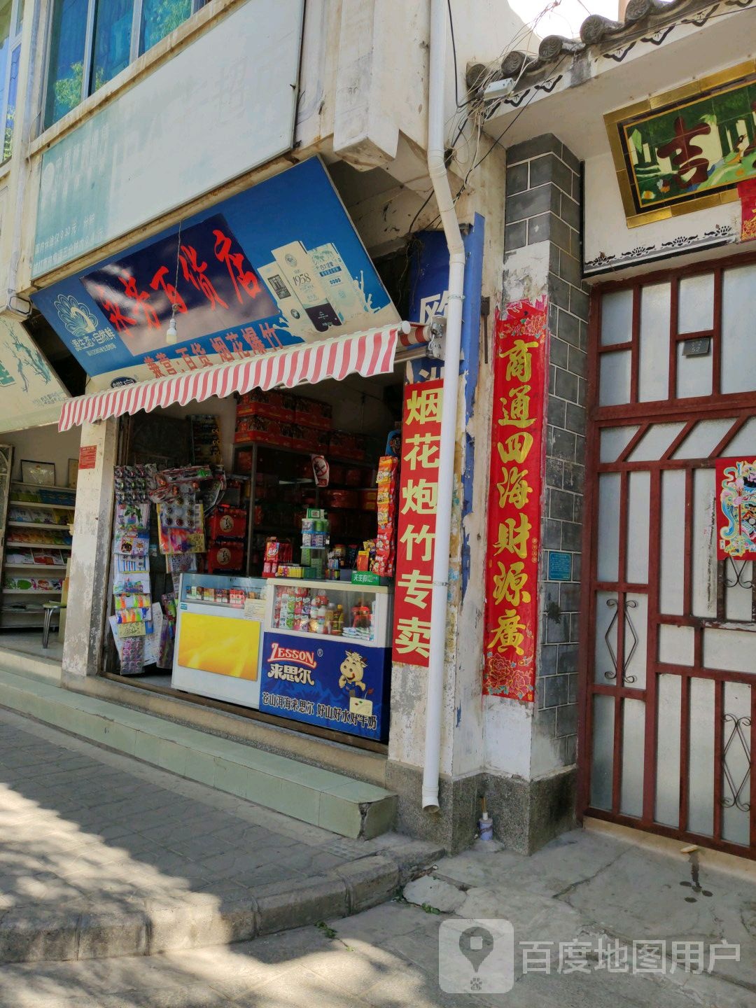 永芳百货店