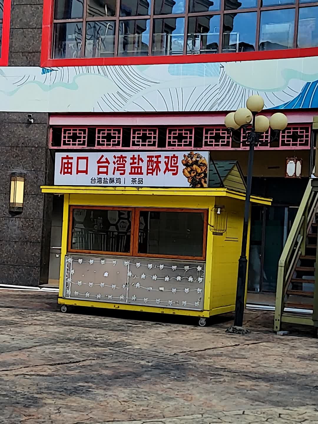 庙口台湾盐酥鸡(新都汇MALL店)