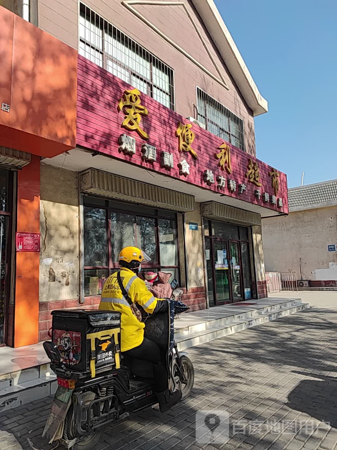 爱遍历超市(鼓楼西街店)