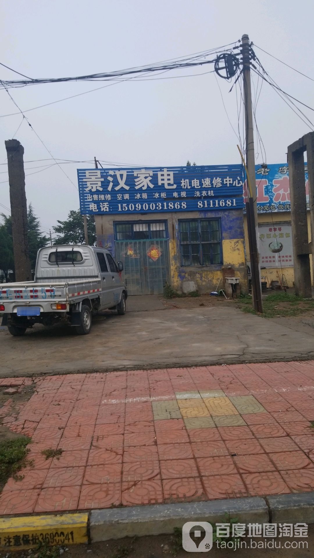 景汉家电