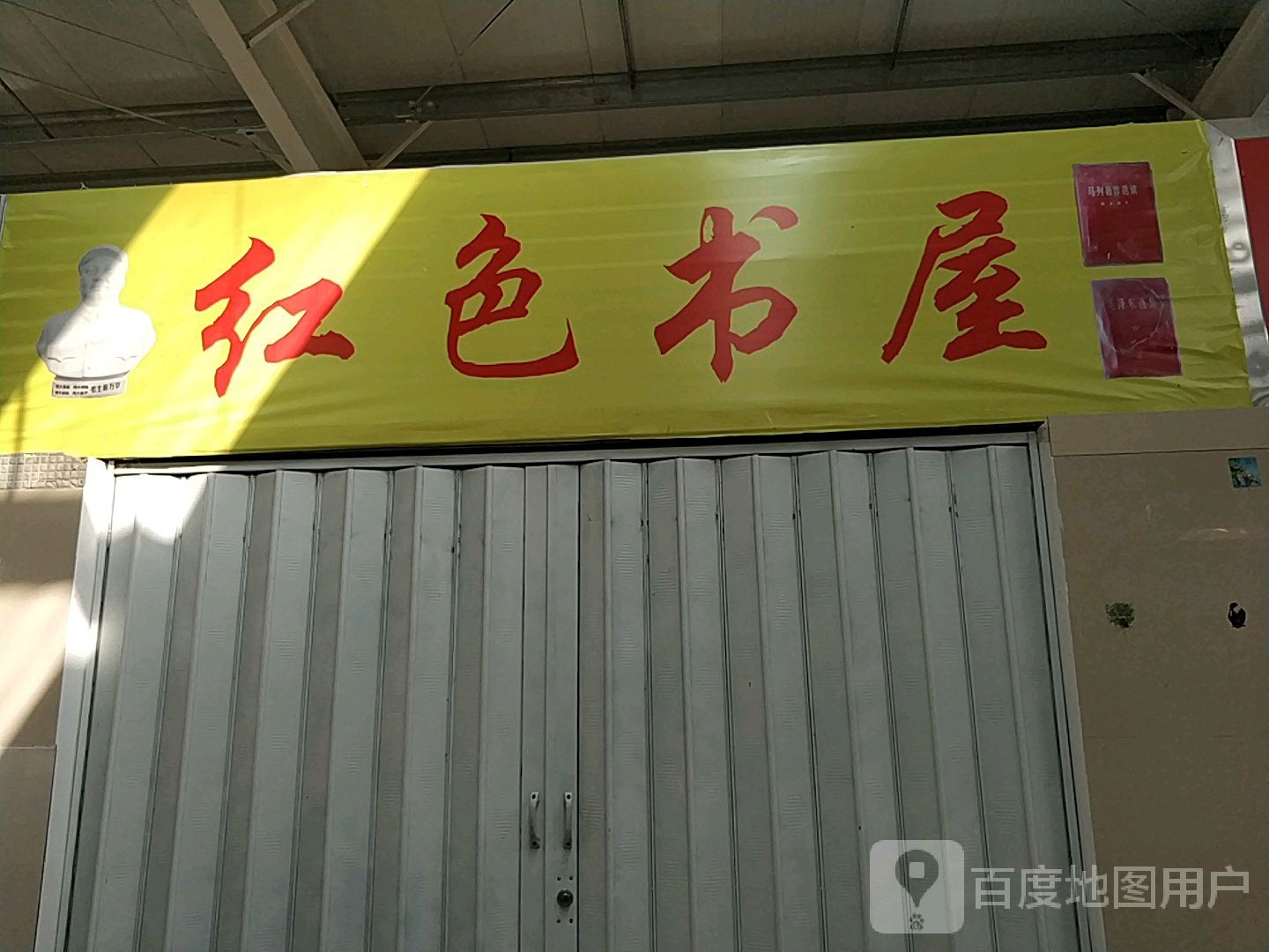 红色书屋(韵花路店)