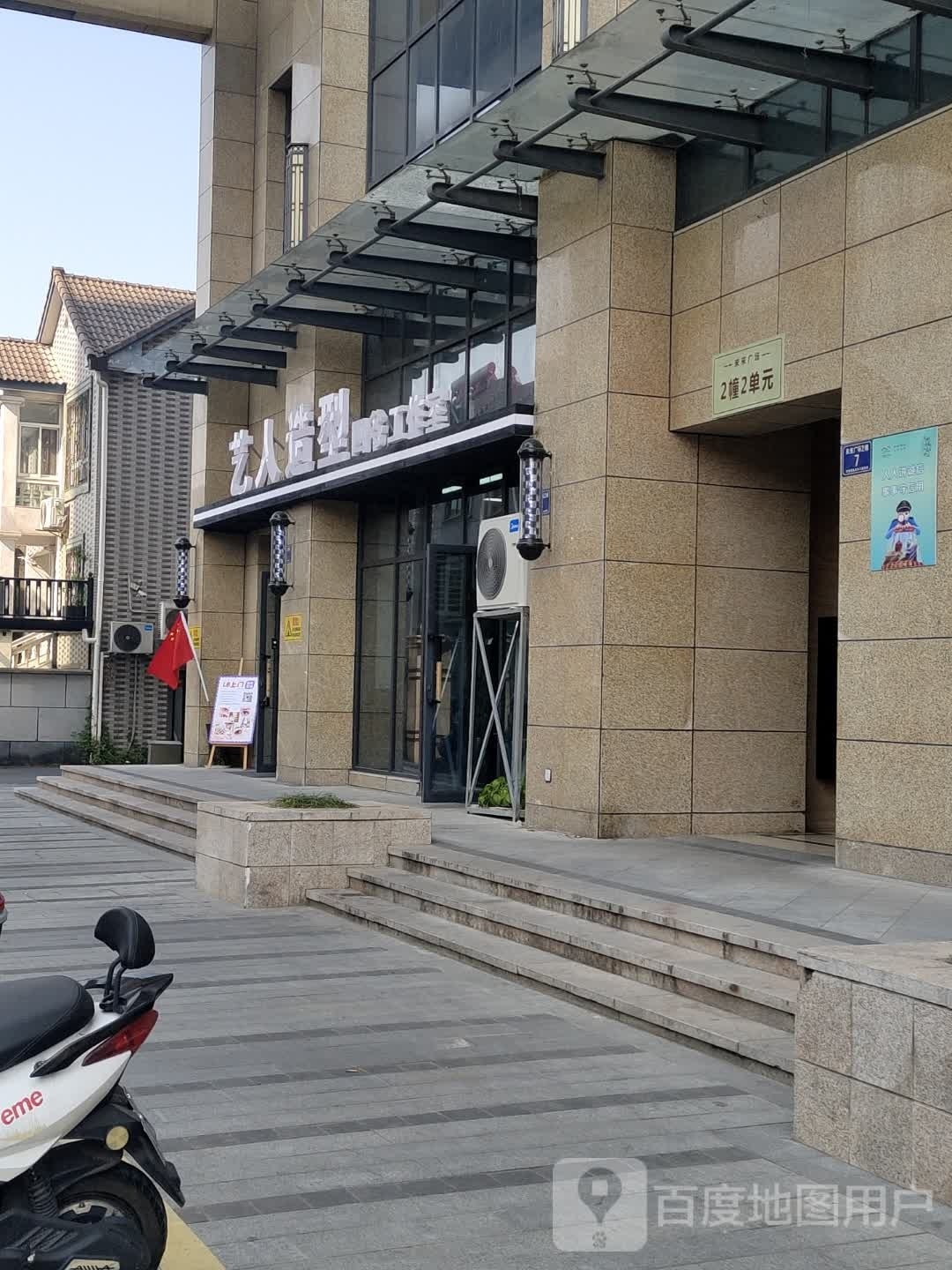 艺人造型(迎宾大道店)