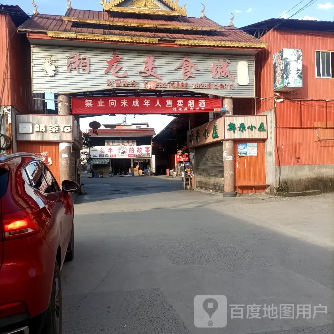 湘龙美食街