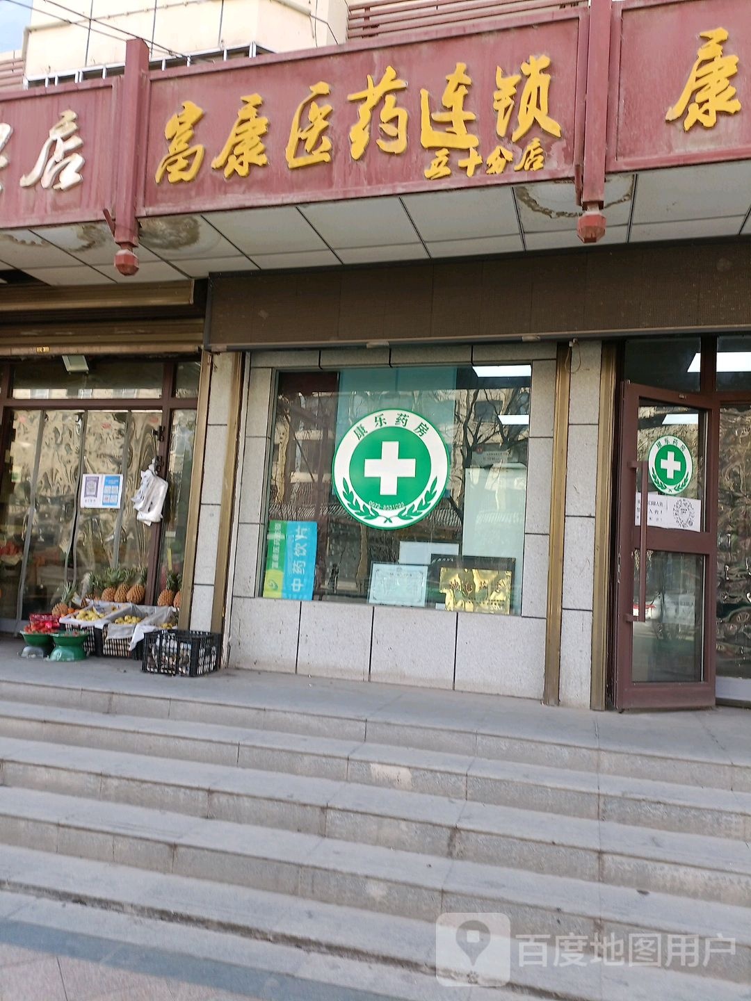 富康医药(乐康大药房)