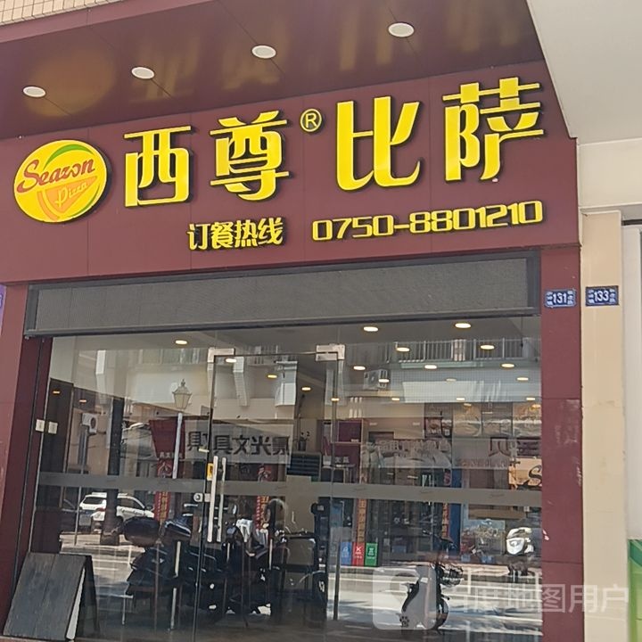 西尊比萨(新华城商业中心店)