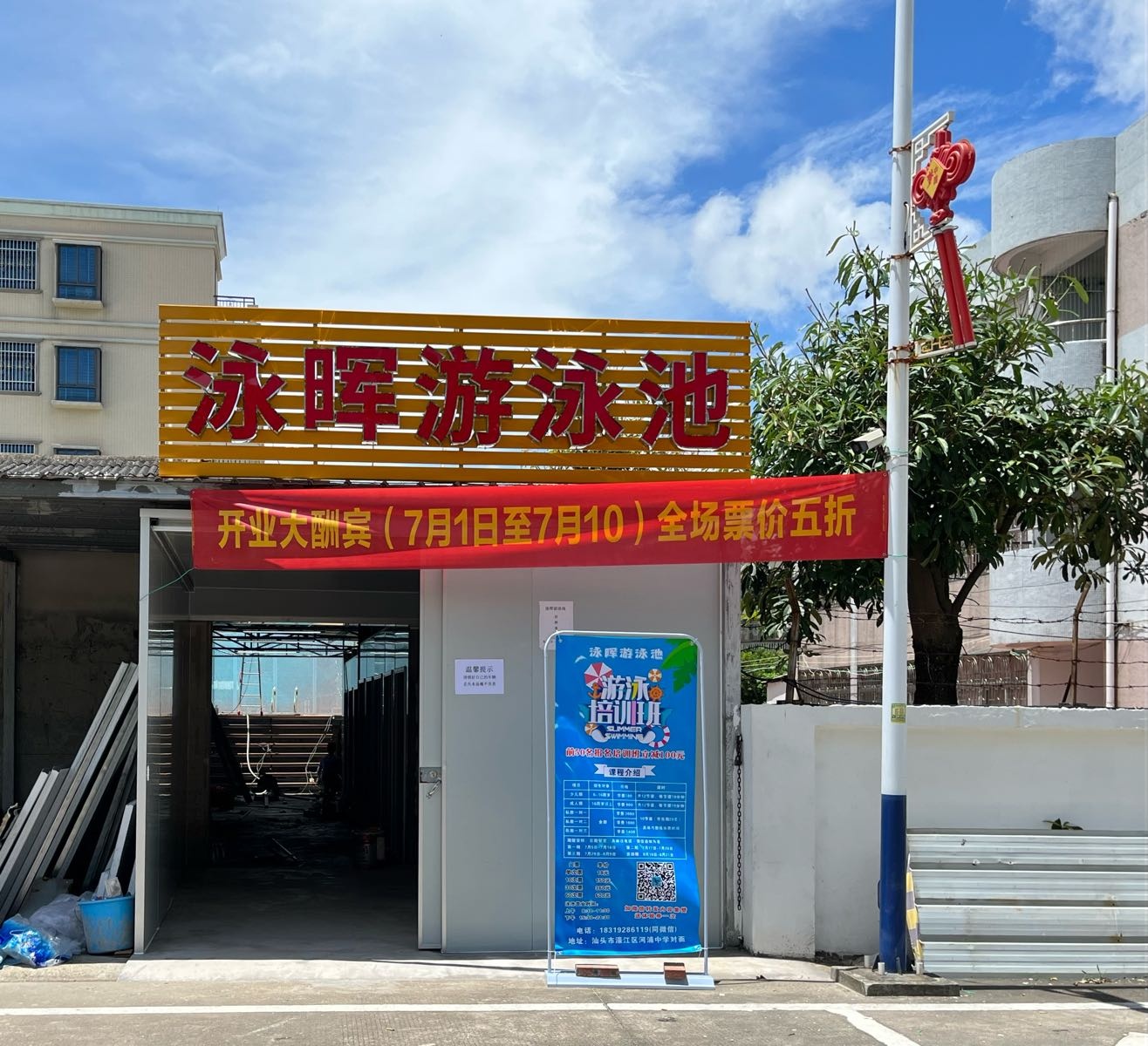泳晖游泳池
