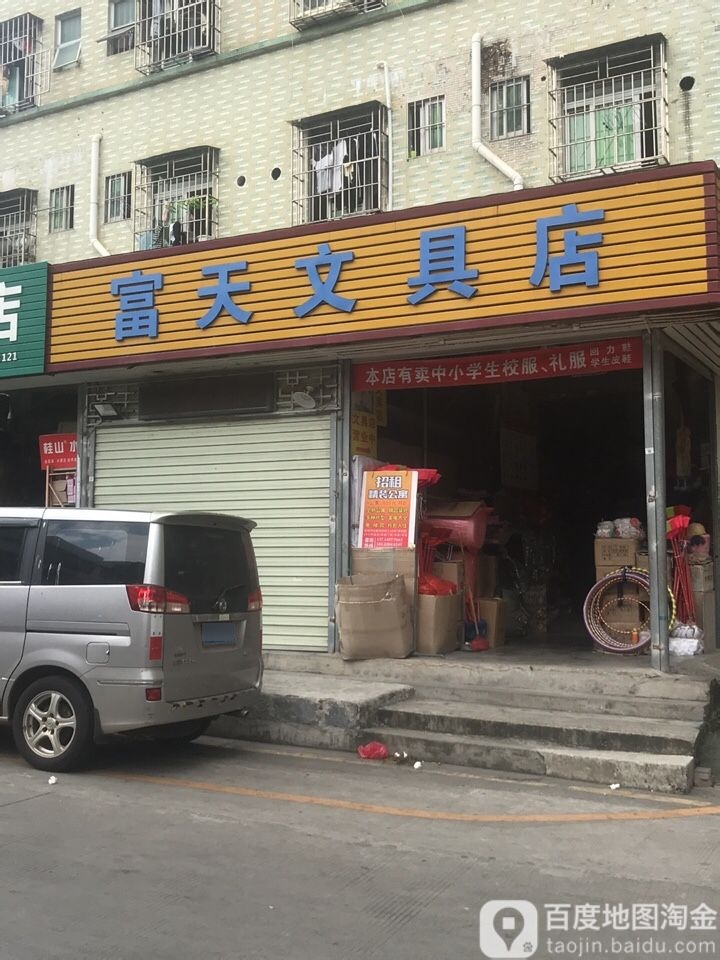 富天文具店