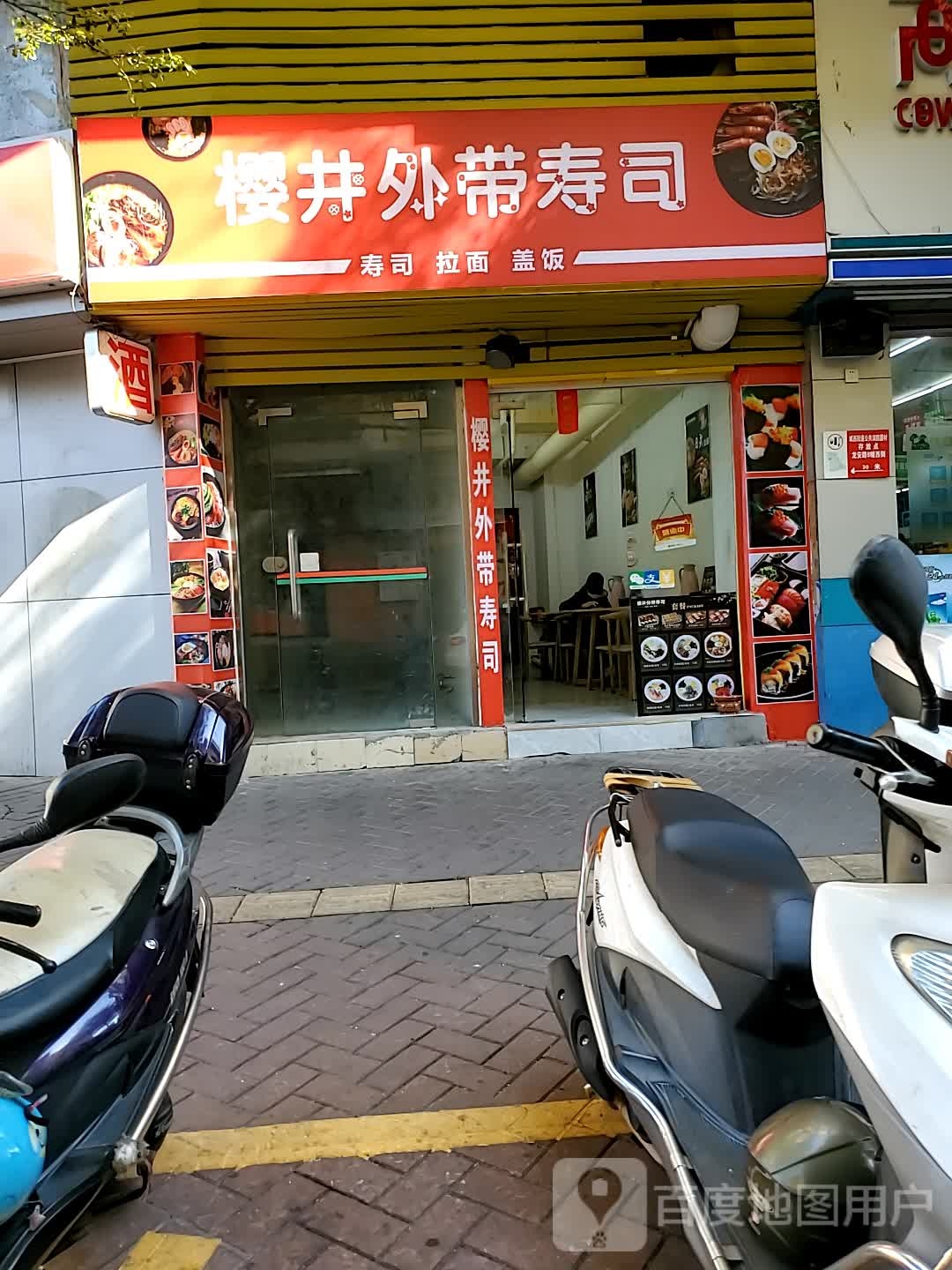 樱井外带寿司(广百店)