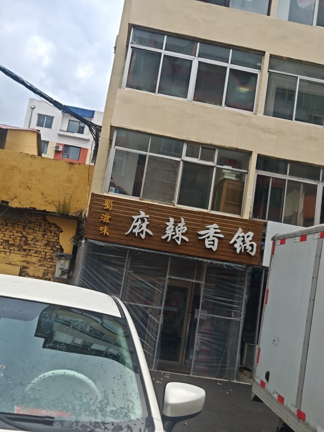 蜀滋味麻辣香锅